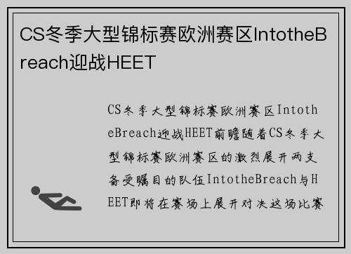 CS冬季大型锦标赛欧洲赛区IntotheBreach迎战HEET