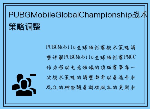 PUBGMobileGlobalChampionship战术策略调整