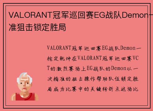 VALORANT冠军巡回赛EG战队Demon一精准狙击锁定胜局