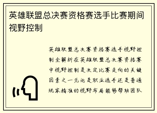 英雄联盟总决赛资格赛选手比赛期间视野控制