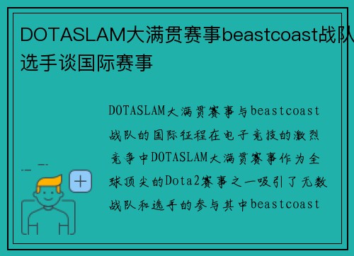 DOTASLAM大满贯赛事beastcoast战队选手谈国际赛事