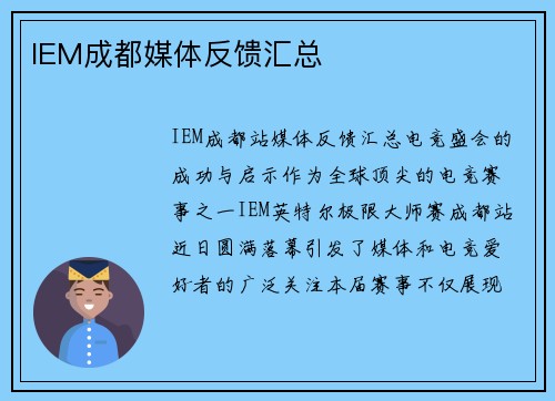 IEM成都媒体反馈汇总