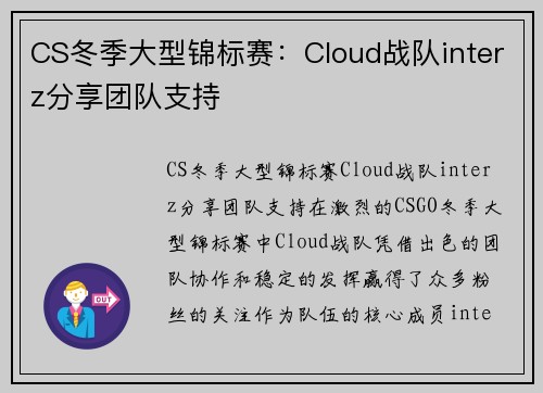 CS冬季大型锦标赛：Cloud战队interz分享团队支持