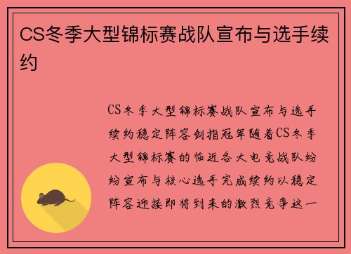 CS冬季大型锦标赛战队宣布与选手续约