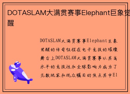 DOTASLAM大满贯赛事Elephant巨象觉醒