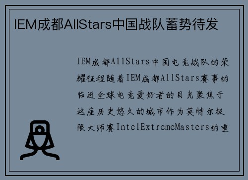 IEM成都AllStars中国战队蓄势待发