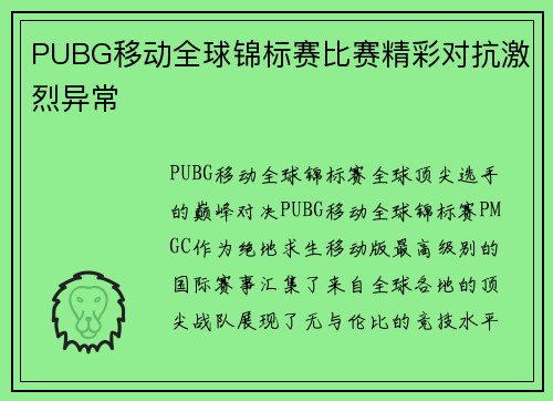 PUBG移动全球锦标赛比赛精彩对抗激烈异常