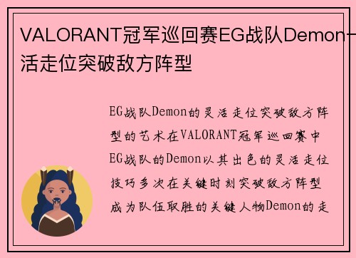 VALORANT冠军巡回赛EG战队Demon一灵活走位突破敌方阵型