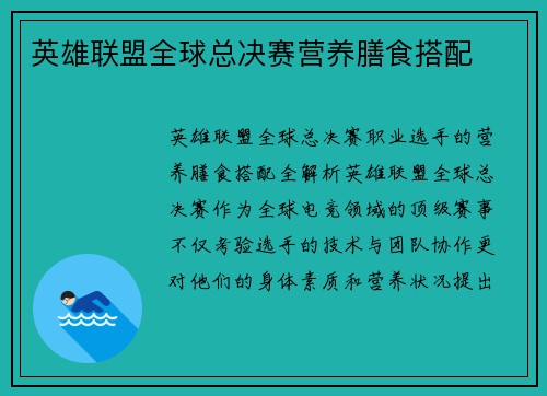 英雄联盟全球总决赛营养膳食搭配