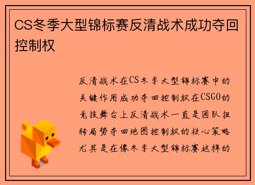 CS冬季大型锦标赛反清战术成功夺回控制权