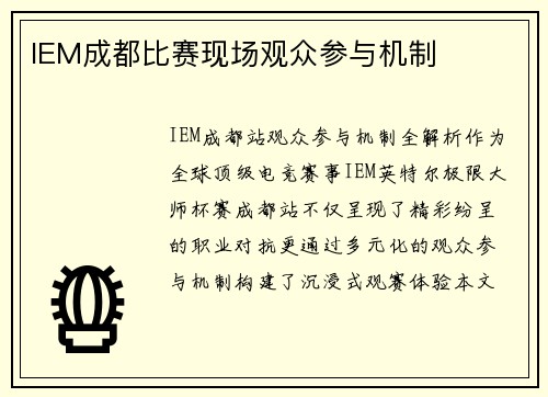 IEM成都比赛现场观众参与机制