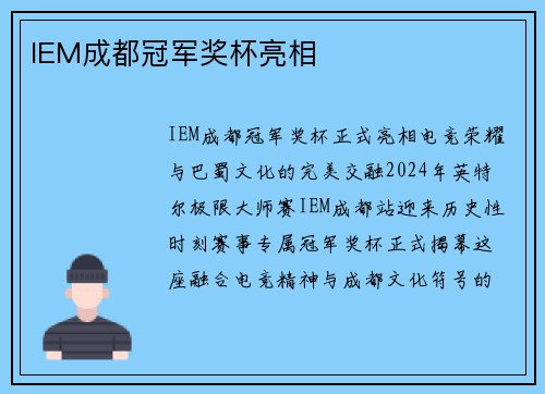 IEM成都冠军奖杯亮相