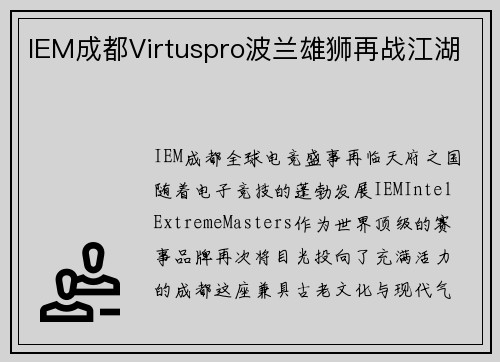 IEM成都Virtuspro波兰雄狮再战江湖