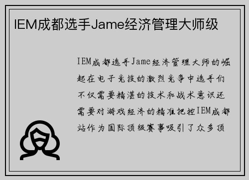IEM成都选手Jame经济管理大师级