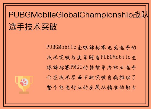 PUBGMobileGlobalChampionship战队选手技术突破