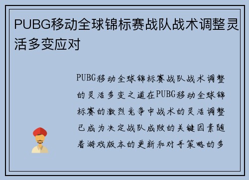 PUBG移动全球锦标赛战队战术调整灵活多变应对