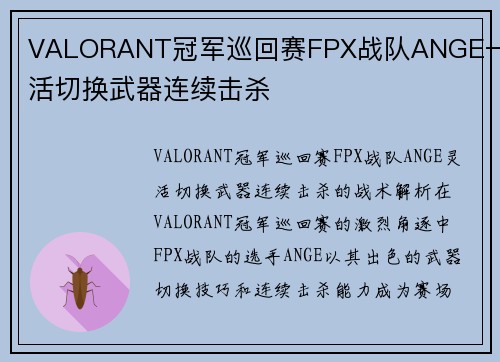 VALORANT冠军巡回赛FPX战队ANGE一灵活切换武器连续击杀