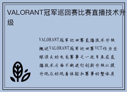 VALORANT冠军巡回赛比赛直播技术升级