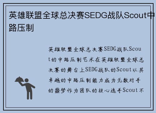 英雄联盟全球总决赛SEDG战队Scout中路压制
