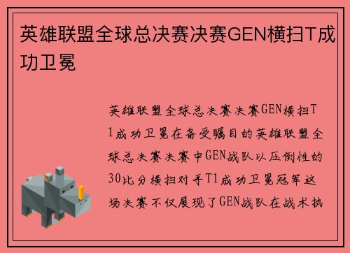 英雄联盟全球总决赛决赛GEN横扫T成功卫冕