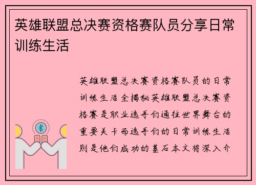 英雄联盟总决赛资格赛队员分享日常训练生活