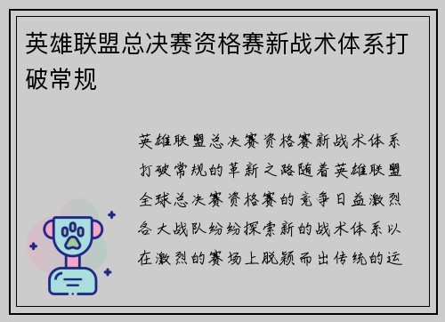 英雄联盟总决赛资格赛新战术体系打破常规
