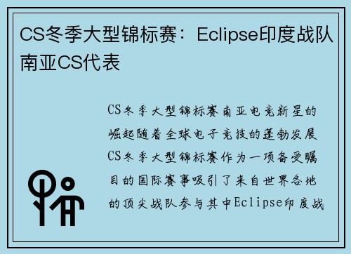 CS冬季大型锦标赛：Eclipse印度战队南亚CS代表