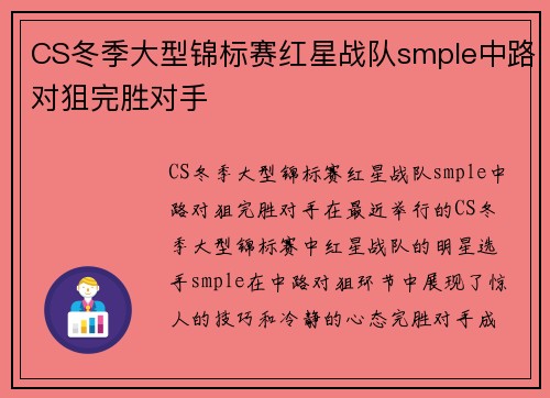 CS冬季大型锦标赛红星战队smple中路对狙完胜对手