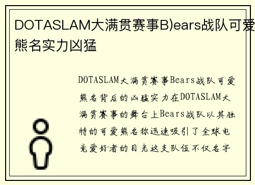 DOTASLAM大满贯赛事B)ears战队可爱熊名实力凶猛