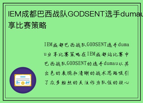 IEM成都巴西战队GODSENT选手dumau分享比赛策略