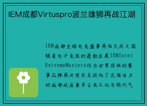 IEM成都Virtuspro波兰雄狮再战江湖