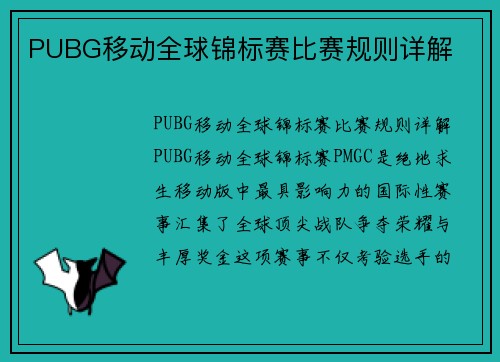 PUBG移动全球锦标赛比赛规则详解