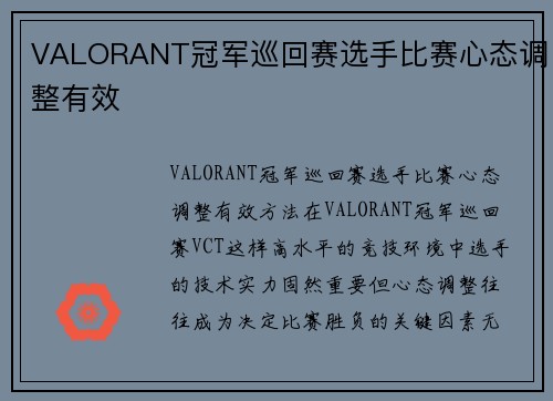 VALORANT冠军巡回赛选手比赛心态调整有效