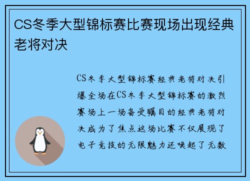 CS冬季大型锦标赛比赛现场出现经典老将对决