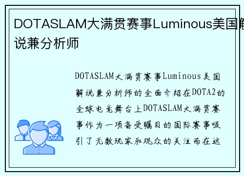 DOTASLAM大满贯赛事Luminous美国解说兼分析师