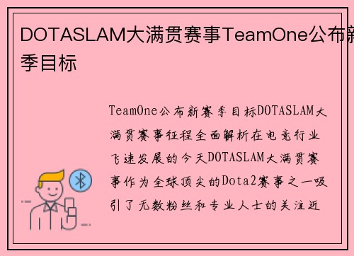 DOTASLAM大满贯赛事TeamOne公布新赛季目标