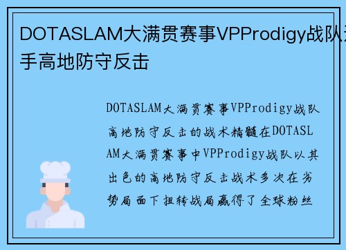 DOTASLAM大满贯赛事VPProdigy战队选手高地防守反击