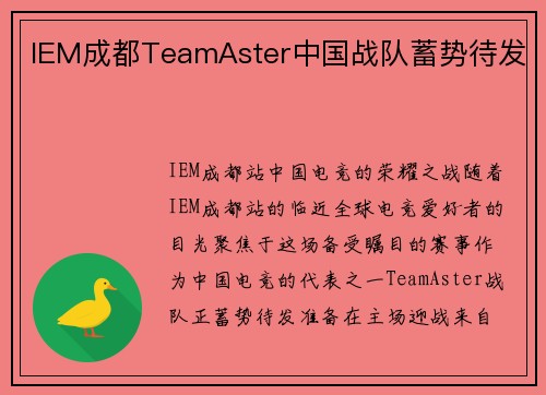 IEM成都TeamAster中国战队蓄势待发