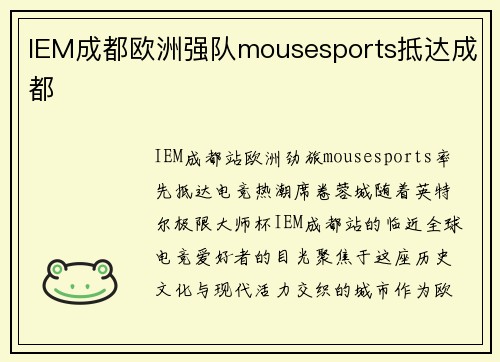 IEM成都欧洲强队mousesports抵达成都