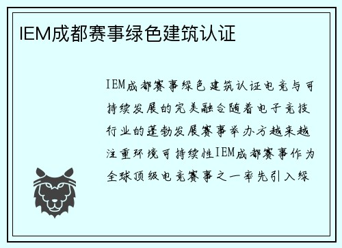 IEM成都赛事绿色建筑认证