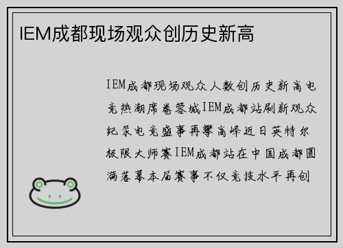 IEM成都现场观众创历史新高